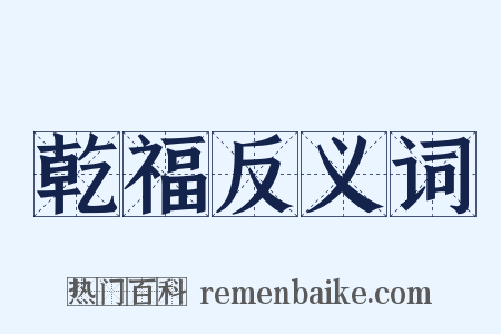 乾福反义词是什么意思的图片